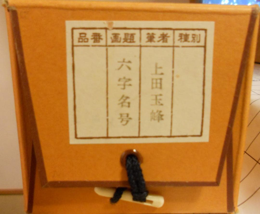 掛け軸 上田玉峰 六字名号 南無阿弥陀仏 紙本 仏事 希少 金襴表装 掛軸 美品