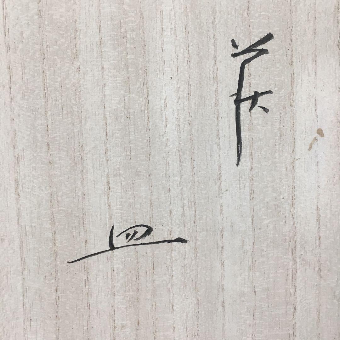 0558　萩焼 初瀬松緑 皿