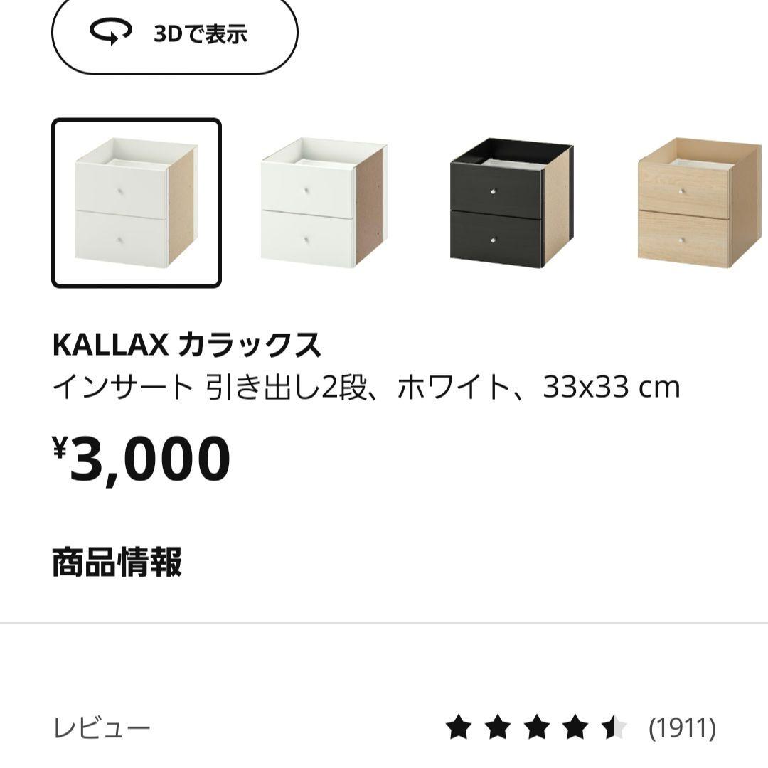 IKEA KALLAX シェルフユニット　引き出し、扉付き　完成品　カラックス