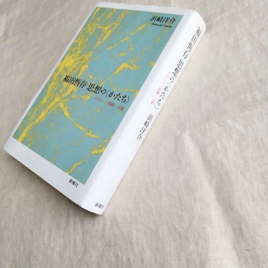 福田恆存 思想の〈かたち〉イロニー・演戯・言葉　浜崎洋介　新曜社