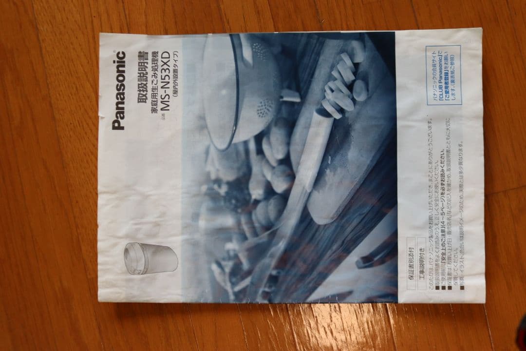 パナソニック生ごみ 処理機MS-N53