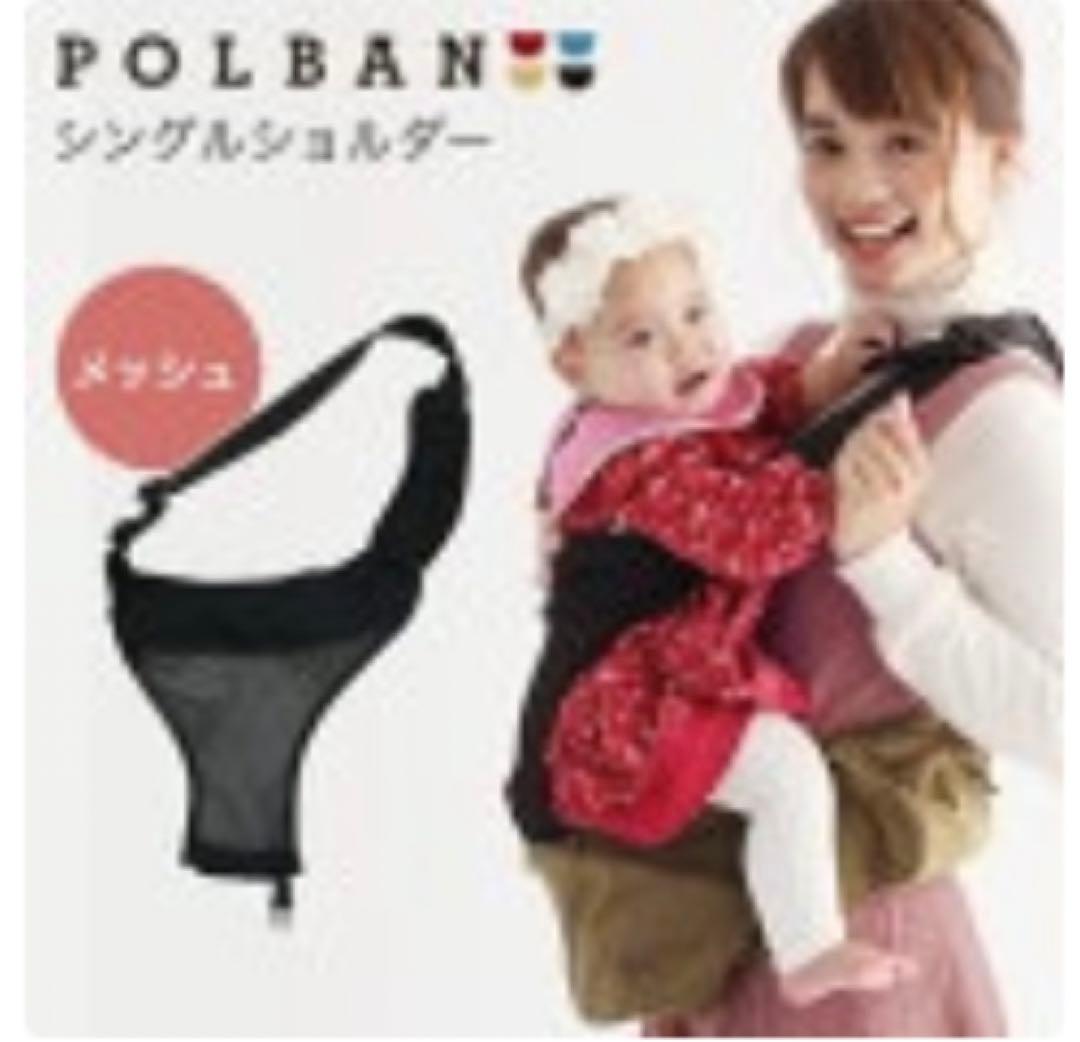 限定値下げポルバンアドバンス抱っこ紐別売りシングルショルダ-オ-ルメッシユ付き