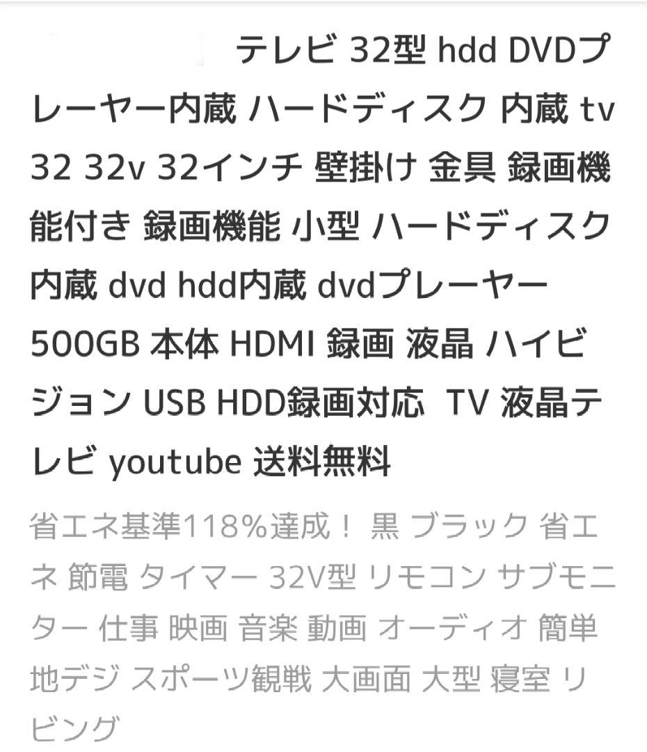 【美品】内蔵HDD & DVDプレーヤー搭載 液晶32型 32V 500GB