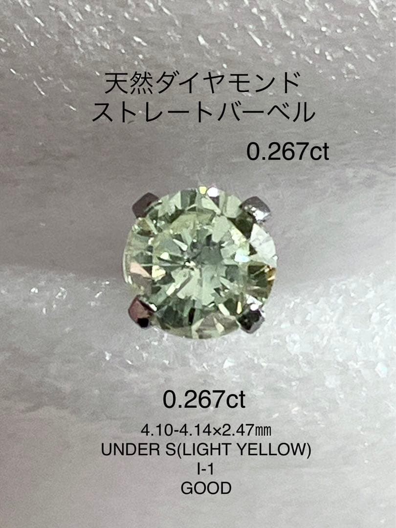 天然ダイヤモンド0.267ct立爪バーベル片耳用 ソーティング付 SUS316L