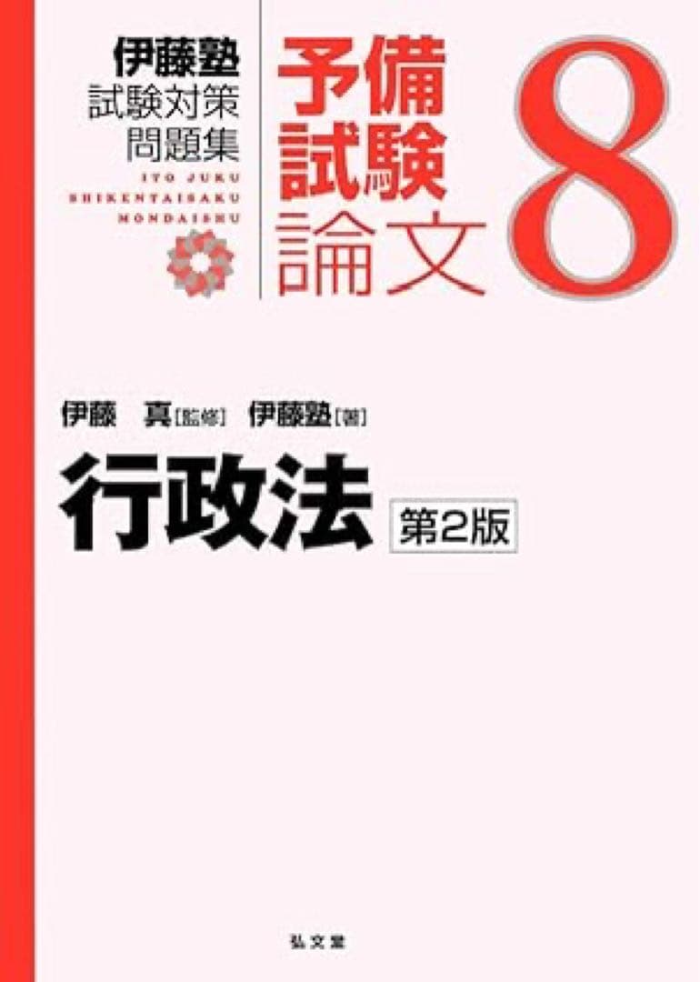 伊藤塾試験対策問題集:予備試験論文　全セット　2版