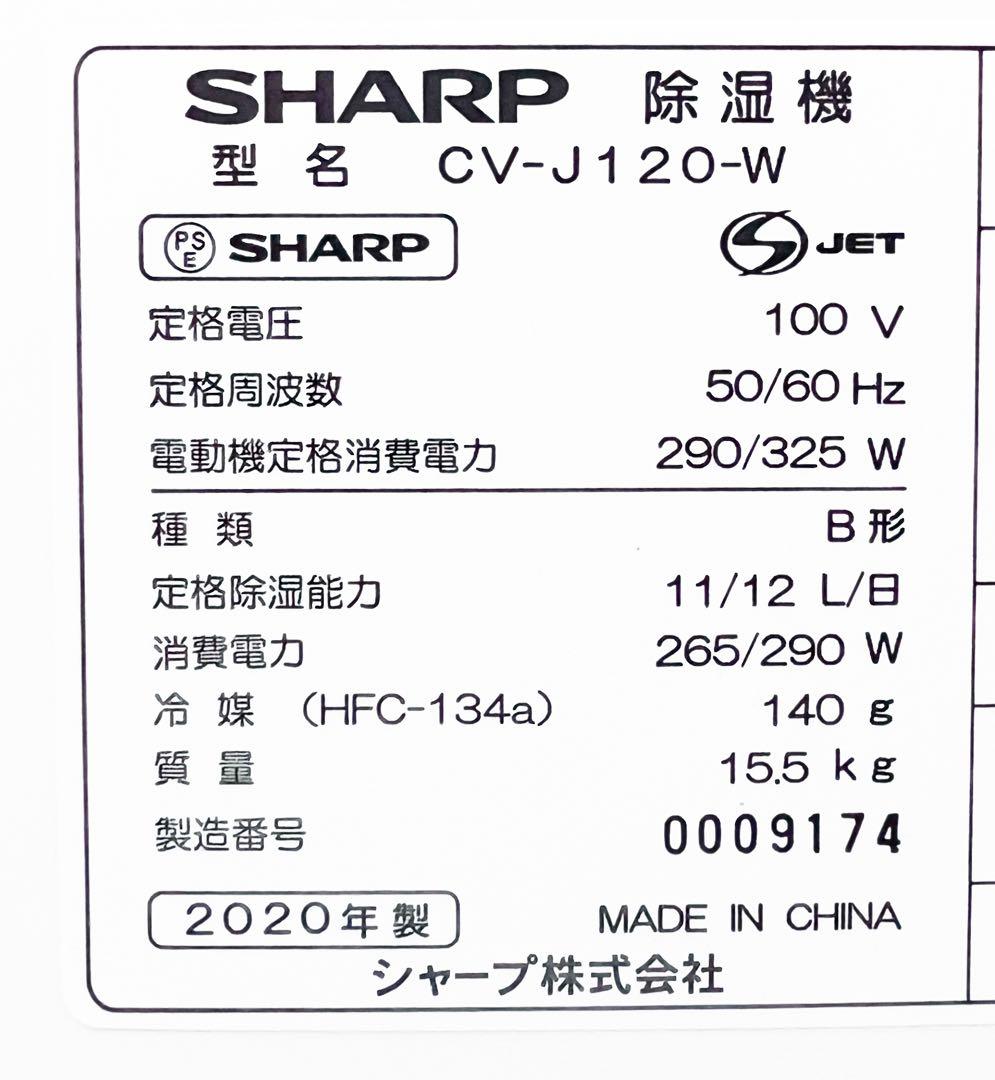 超美品SHARP CV-J120-W 衣類乾燥除湿機 プラズマクラスター