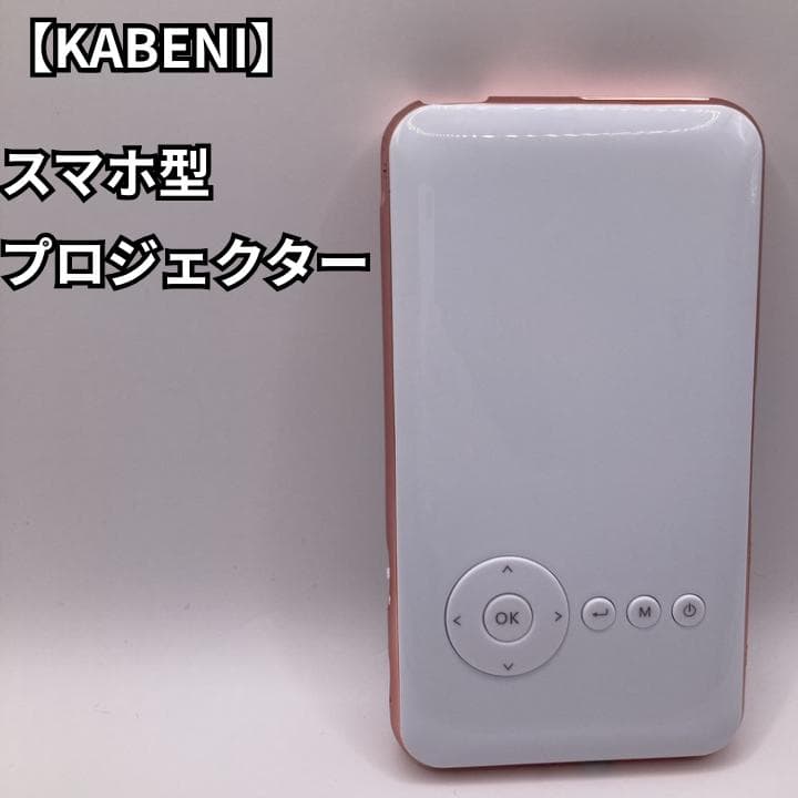 【美品】スマホ型プロジェクター　KABENI　カベーニ UENO-mono