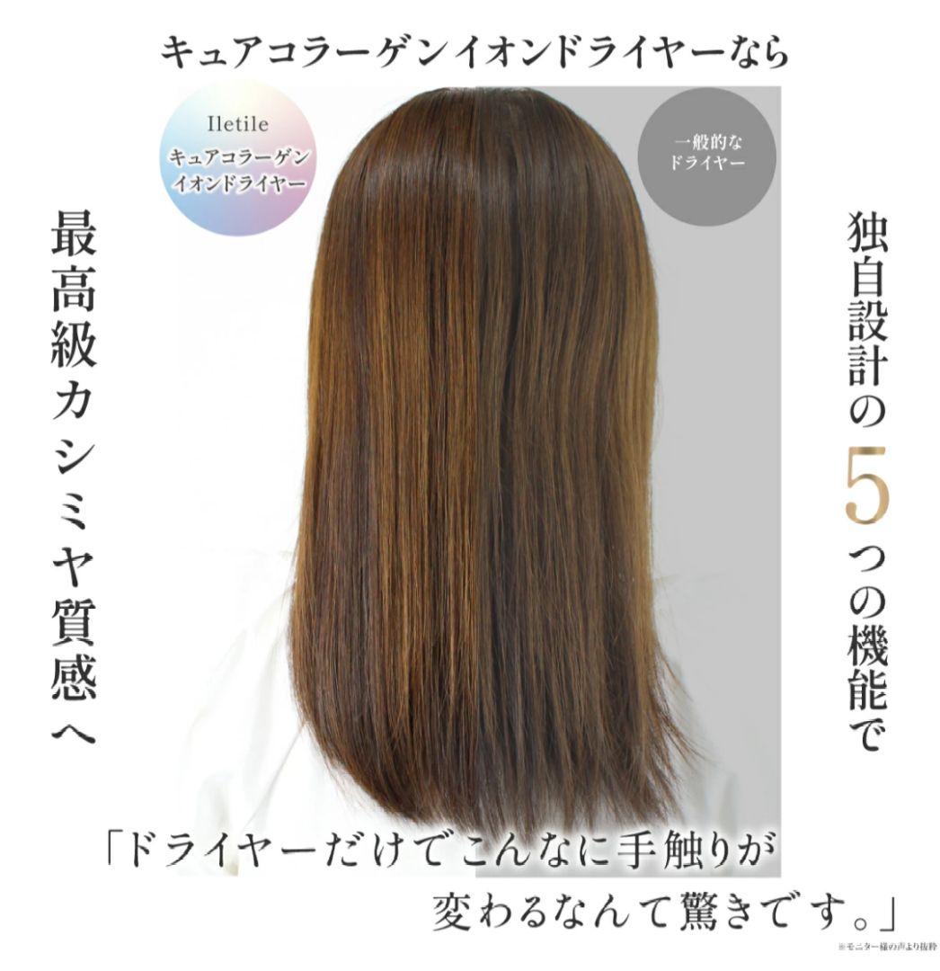 Iletile　アイルティル キュアコラーゲンイオンドライヤー