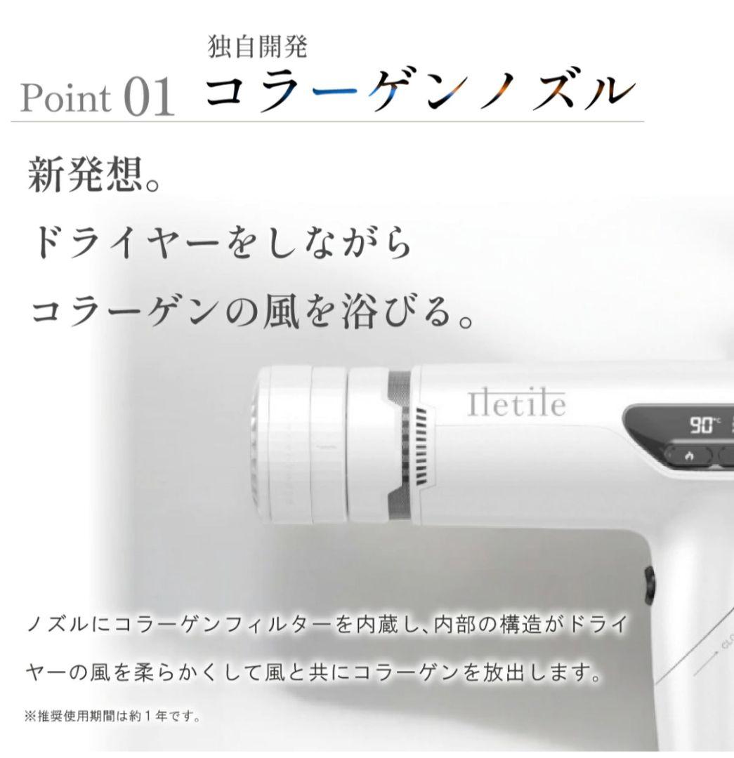 Iletile　アイルティル キュアコラーゲンイオンドライヤー