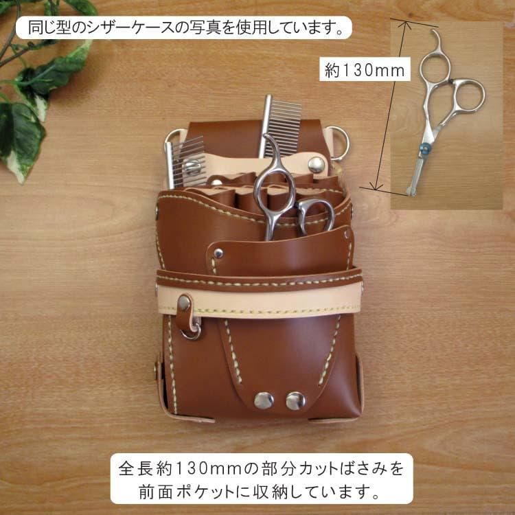 【トリマー向き】 ネイビー＆焦げ茶　８丁　シザーケース　TSC-13/CNA