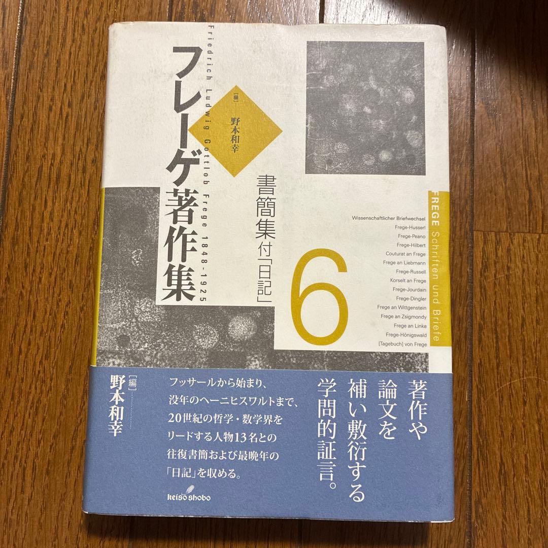 フレーゲ著作集 全巻セット