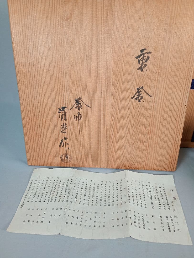 【茶道具】重釜（かさねかま）　釜師佐藤清光造　炉釜　釜375