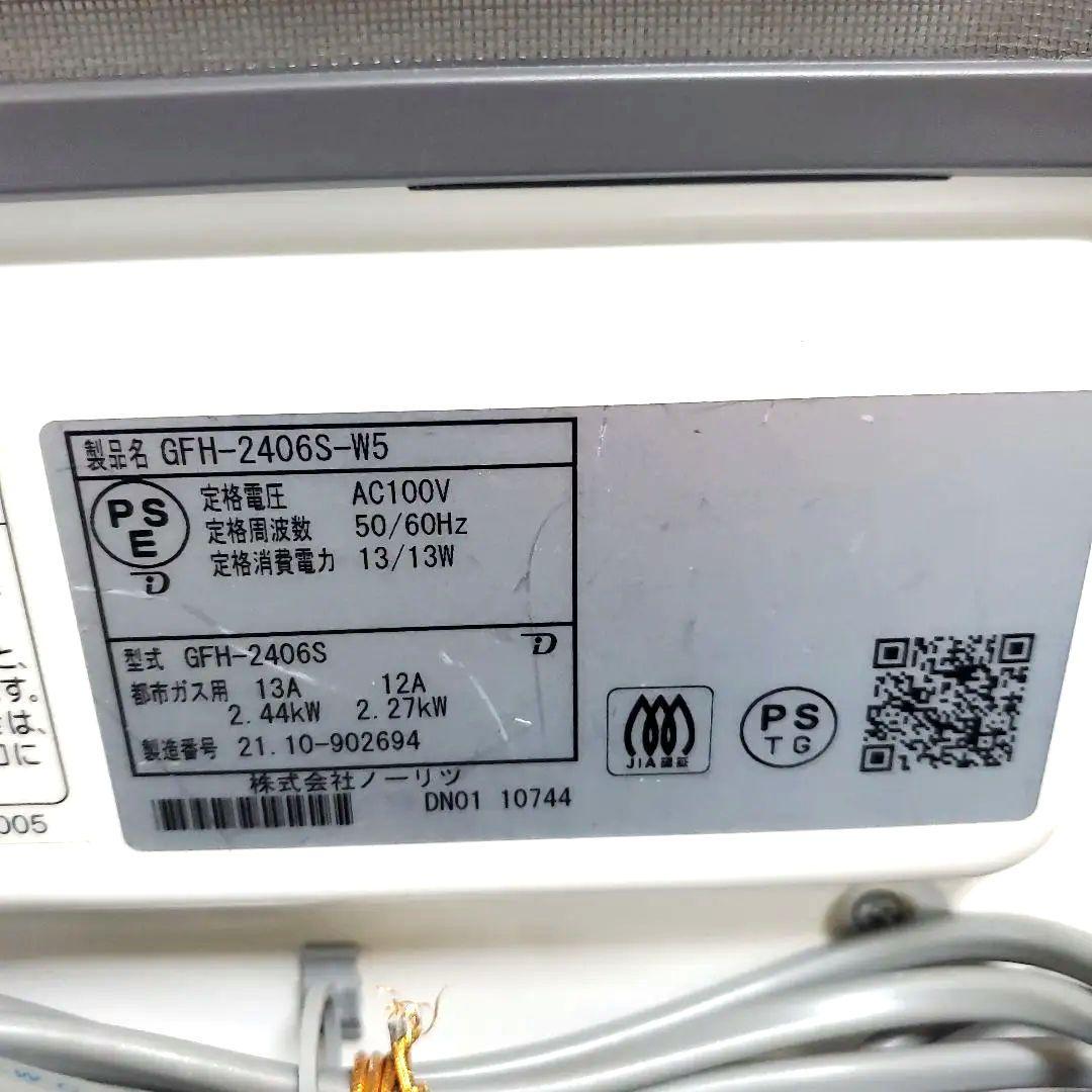 h393☆美品☆NORITZ☆21年☆都市ガス☆gfh－2406－w5☆