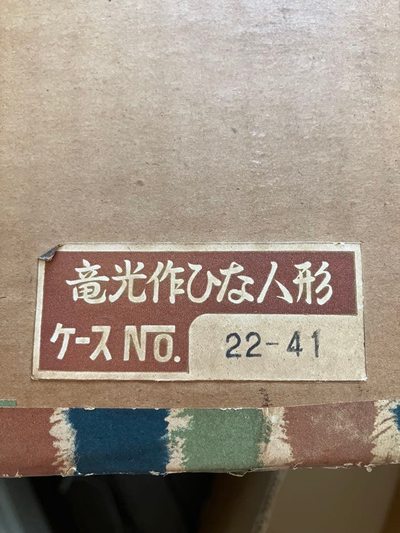 【引き取り限定（または着払い）】竜光作雛人形セット ガラスケース付き