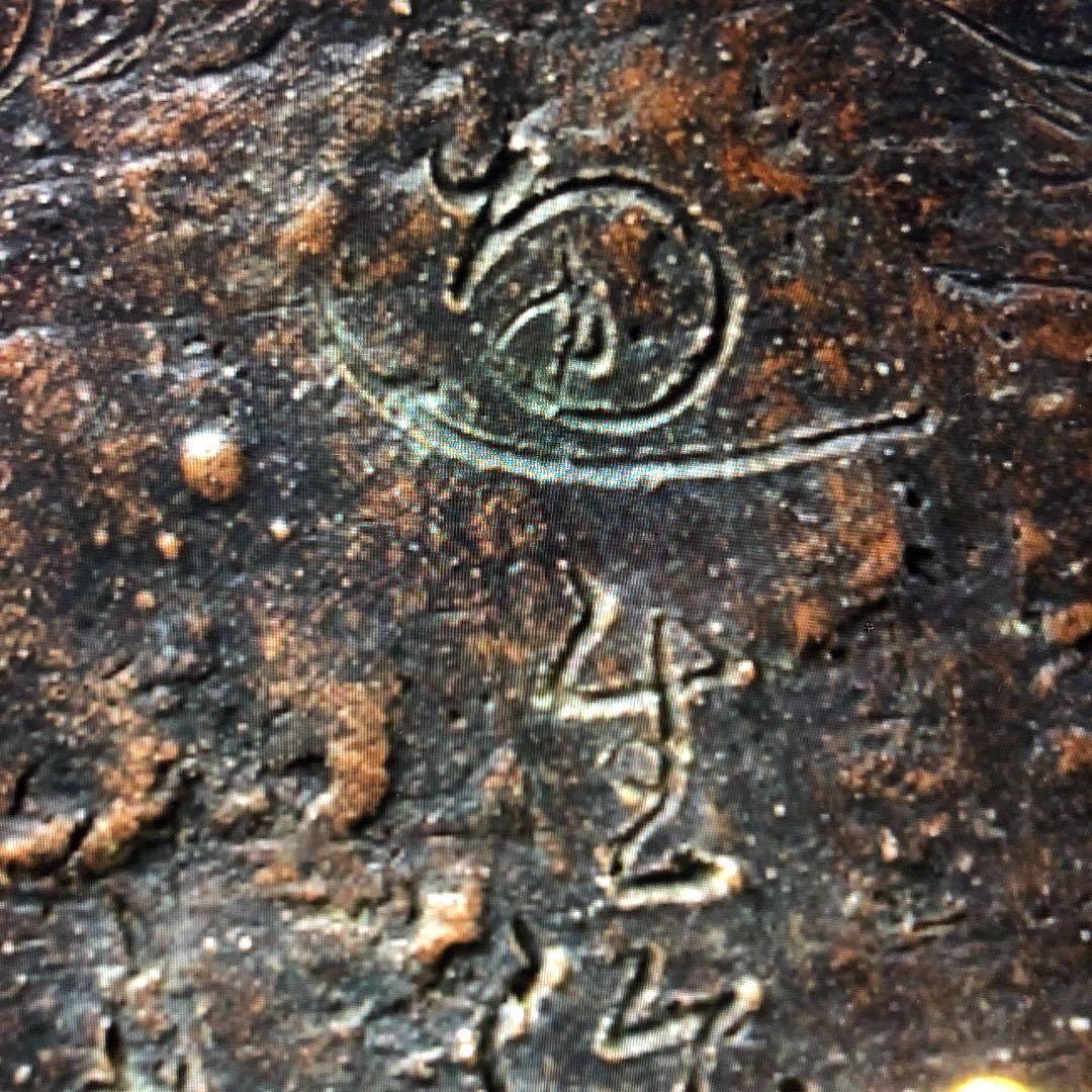 古備前 名品 龍まき 大鉢 在銘