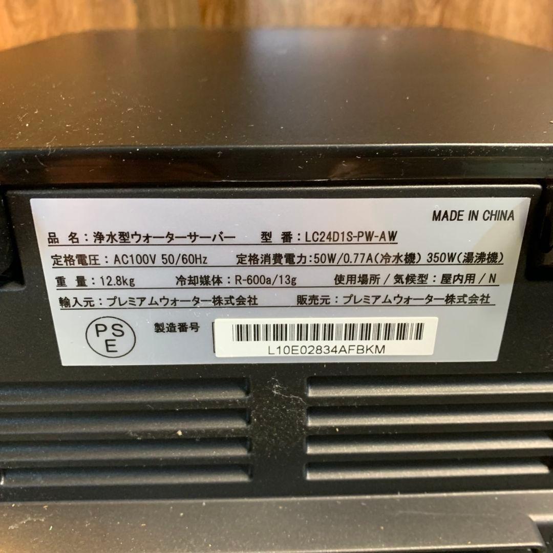 G069\" 美品 浄水型 ウォーターサーバー LC24D1S-PW-AW