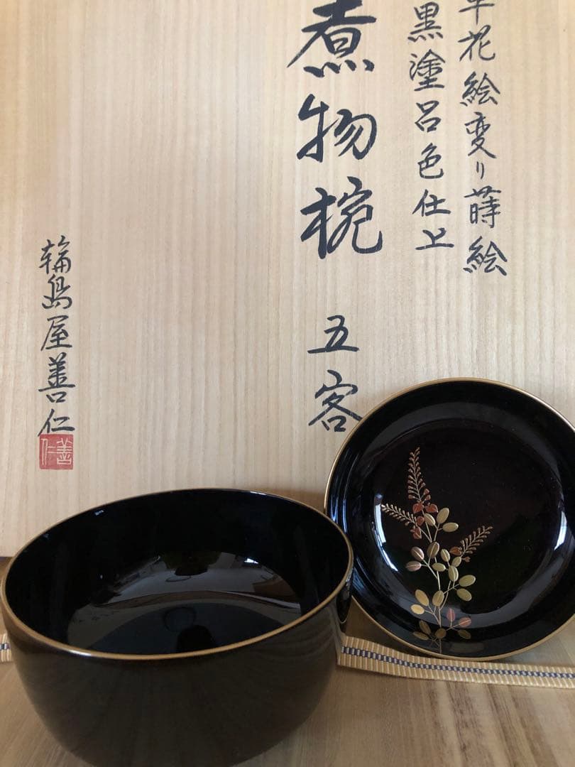 輪島屋善仁　輪島塗　お椀　蓋付き煮物碗