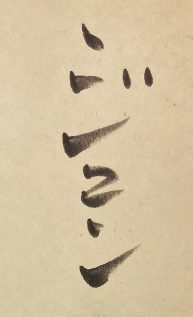 イ*ン様 石ノ森章太郎★ジュン　色紙　手書き　額装　真贋不明