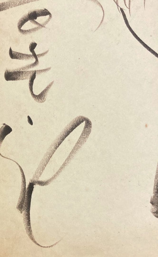 イ*ン様 石ノ森章太郎★ジュン　色紙　手書き　額装　真贋不明