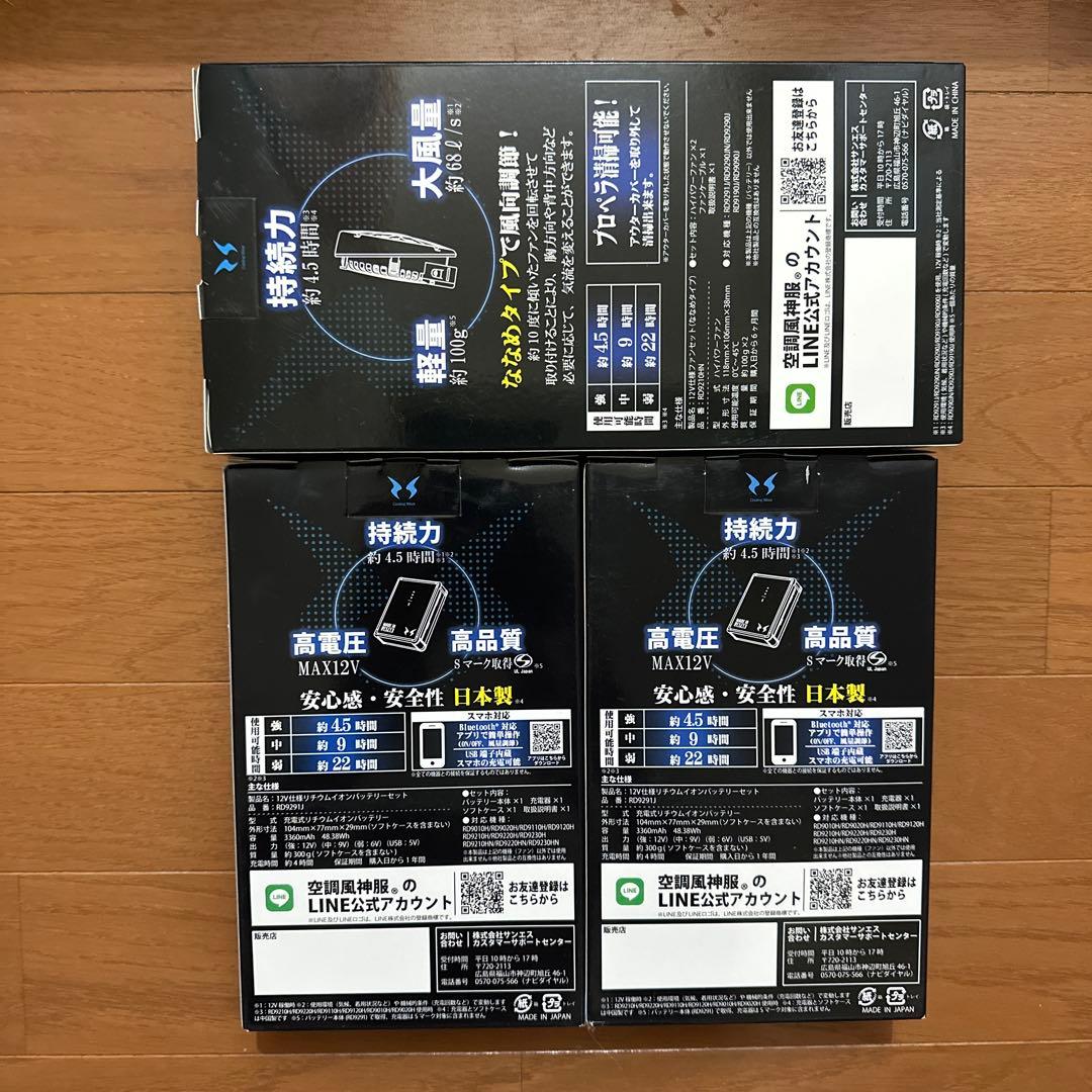 未使用品　空調風神服　バッテリーセット　空調服