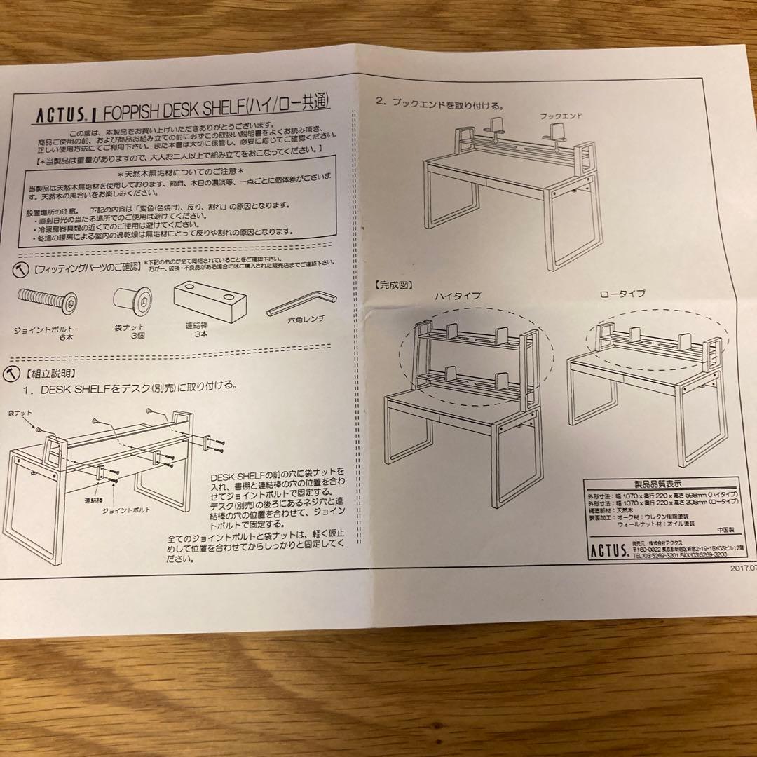 ACTUS FOPPISH デスクシェルフハイ 幅110cm