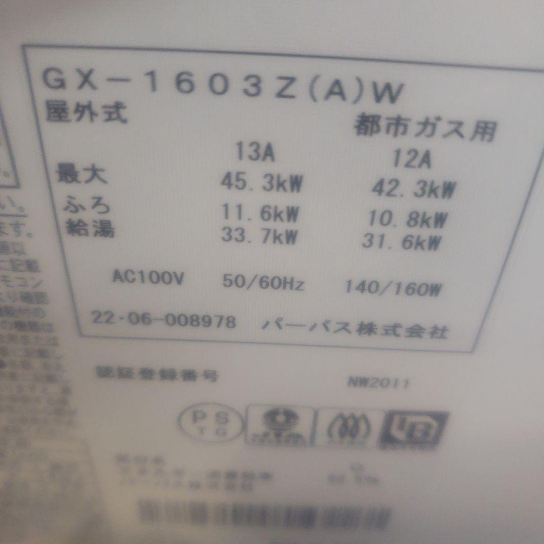 パーパス　GX-1603AW