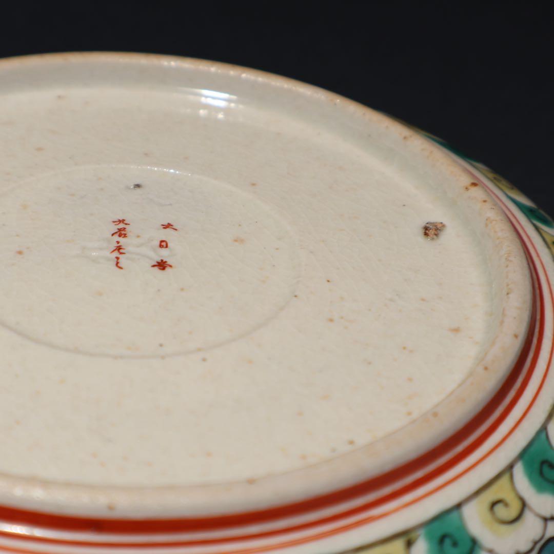 九谷庄三　捻じ文福寿なます皿5枚　骨董　九谷焼　R1475w3B2