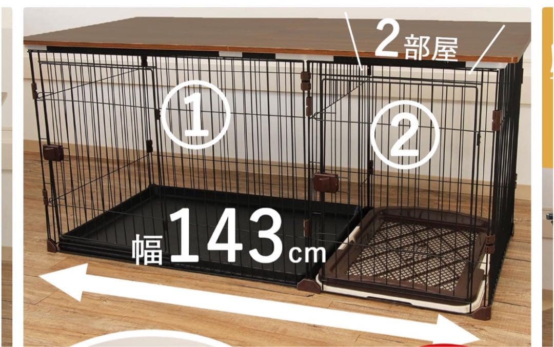 犬用ケージ 2部屋 幅143cm