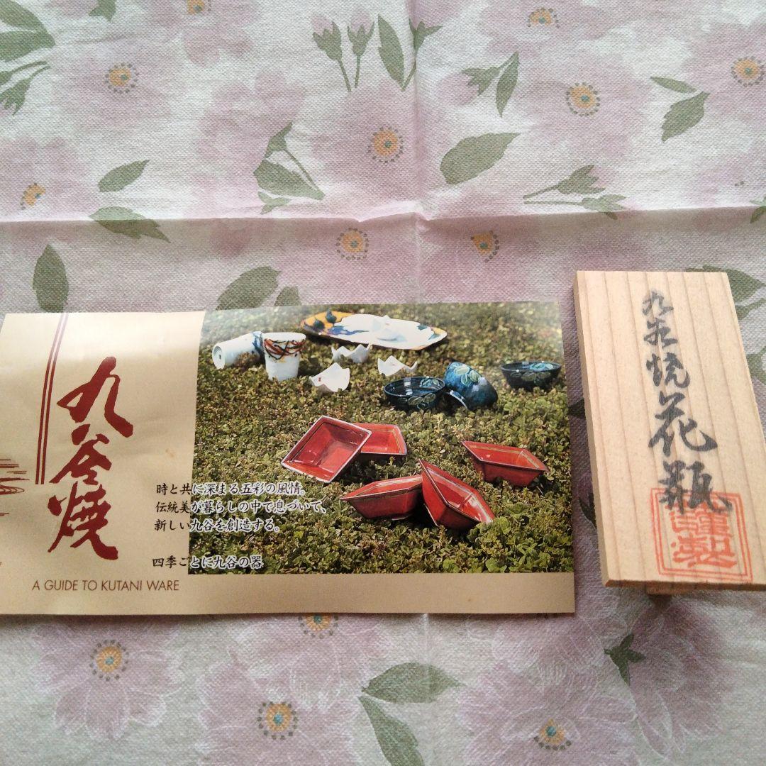 九谷焼　花瓶　新品未使用品