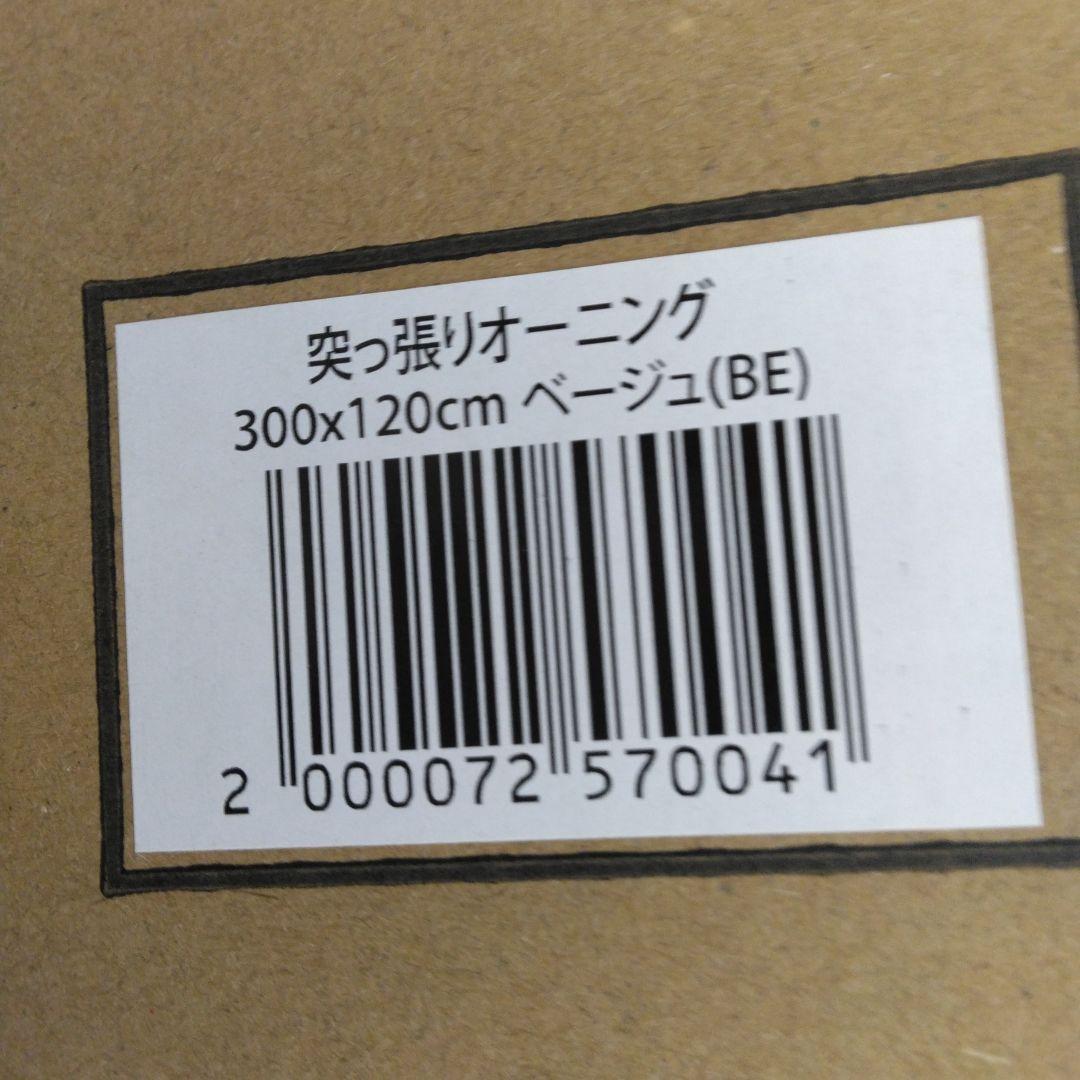 アイリス 突っ張りオーニングテント 伸縮式 日よけ 300×120cm ベージュ