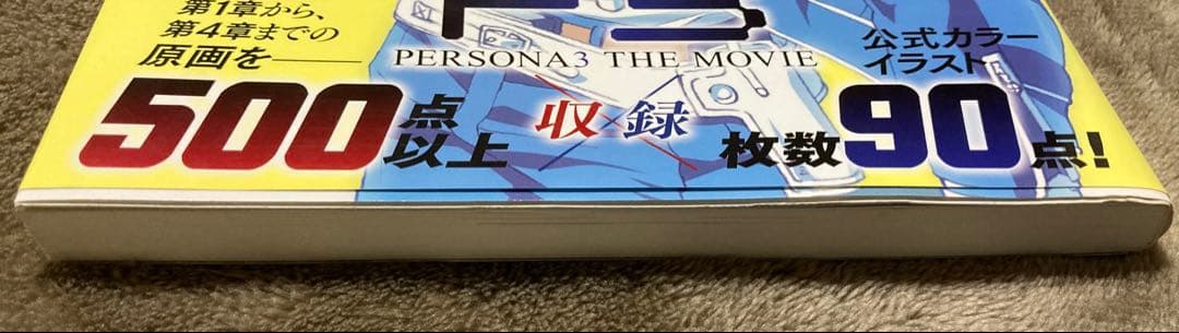 劇場版「ペルソナ3」公式イラスト&原画集 初版発行