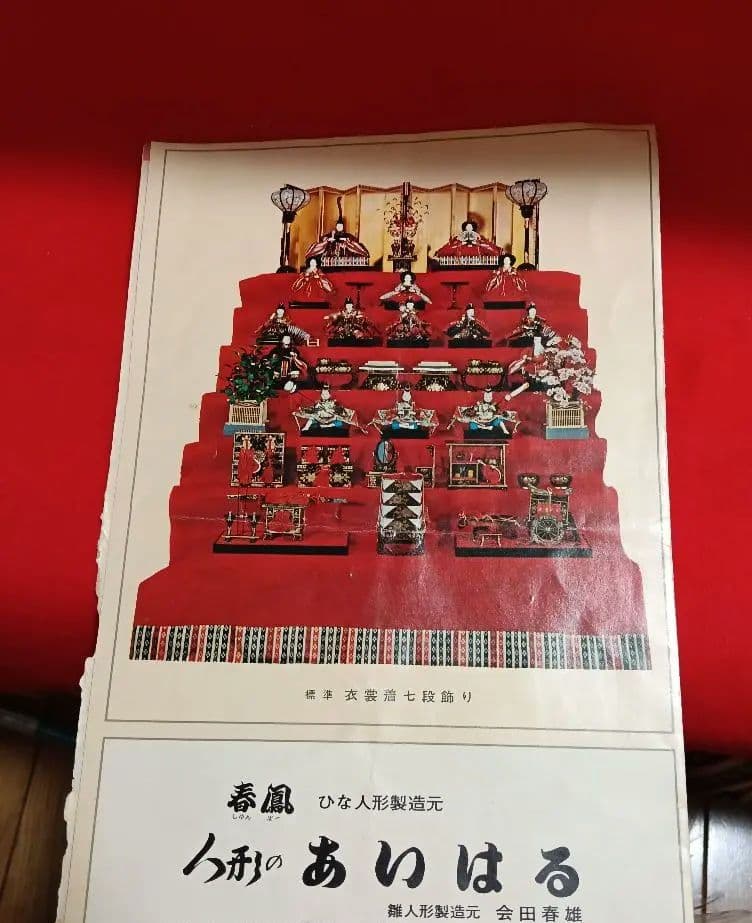 値下げ▼寿鳳びな　雛人形　7段飾り　(埼玉県春日部市でお渡し希望)