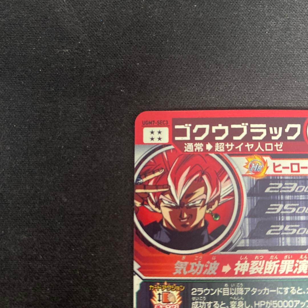 ドラゴンボールヒーローズ UGM7-SEC3ゴクウブラック pums13-sec