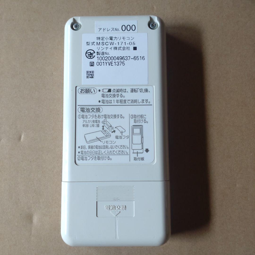 リンナイ 給湯器リモコン BCW-171 MCW-171