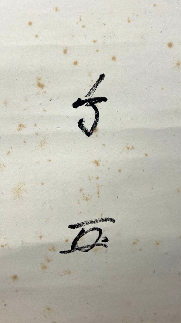 【段々値下】武者小路千家官休庵家元直筆 有隣斎「夢幅」 紙本　黒塗軸端 桐共箱付