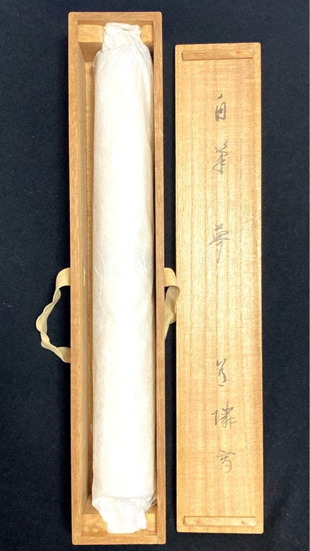 【段々値下】武者小路千家官休庵家元直筆 有隣斎「夢幅」 紙本　黒塗軸端 桐共箱付