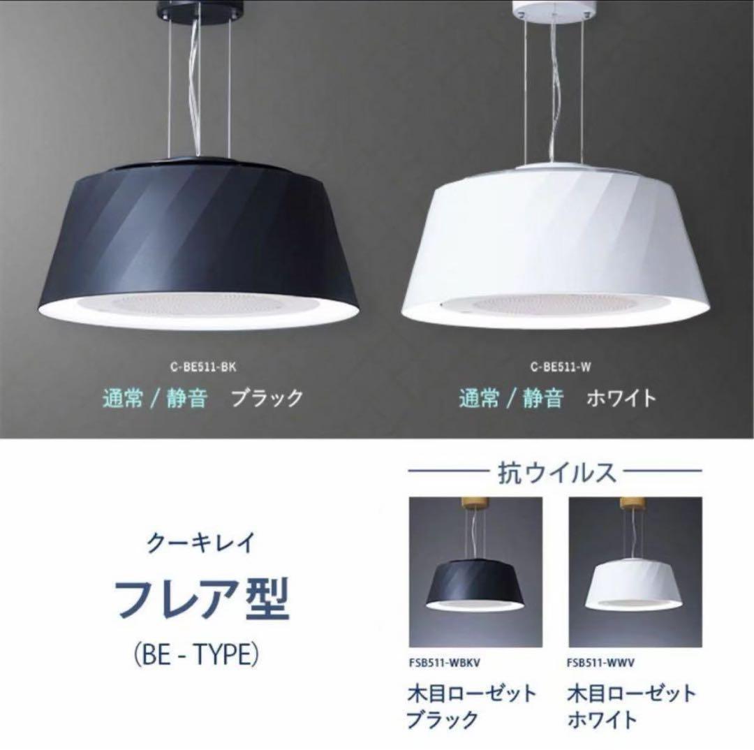 【空気清浄機&照明】 クーキレイ　フレア形状タイプ 抗ウイルスタイプ