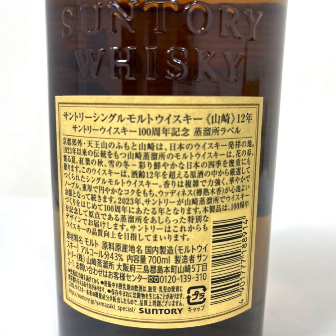★山崎 12年★サントリーウイスキー100周年記念 蒸留所ラベル
