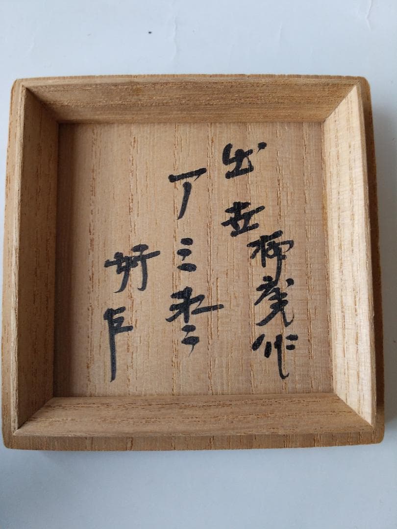 Gojyo初瀬川柳庵 作 出世 アミ棗即中斎好宗匠在判箱書花押共箱共布新品