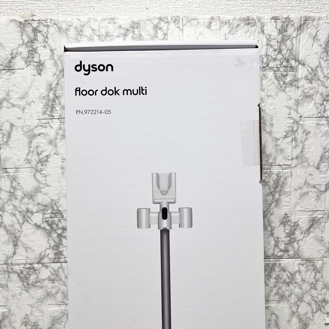 【未使用】Dyson floor dok multi マルチ スタンド