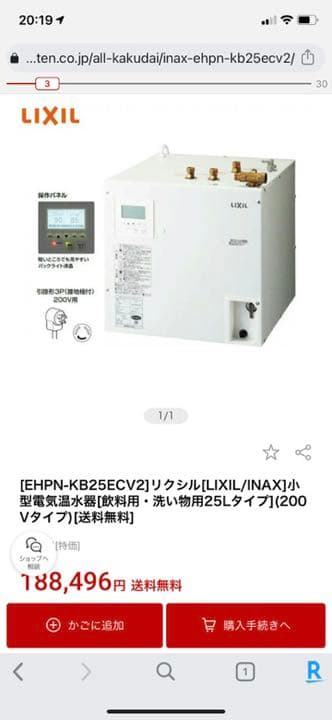 リクシル小型電気温水器　200v ゆプラス