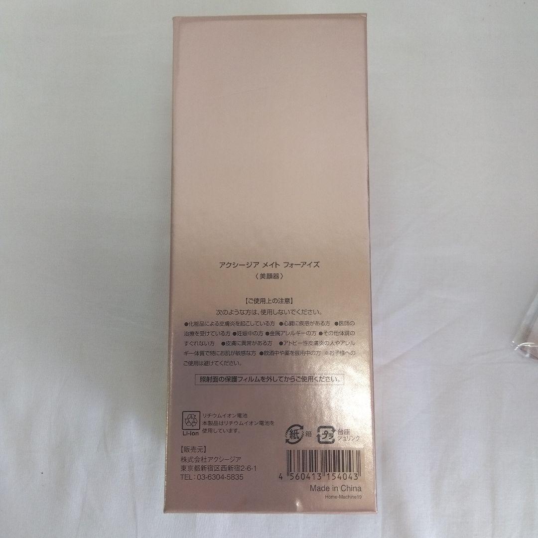 アクシージア メイト フォー アイズ(目もと特化型美顔器)