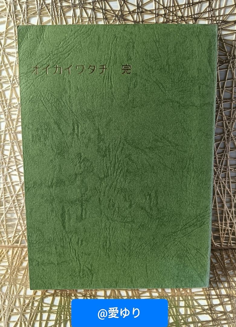 ♦【皇室献呈書】渡邊大起『オイカイワタチ』全６巻揃え⭐祝之神事⭐宇宙⭐魂の目覚め