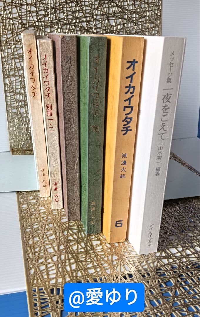 ♦【皇室献呈書】渡邊大起『オイカイワタチ』全６巻揃え⭐祝之神事⭐宇宙⭐魂の目覚め