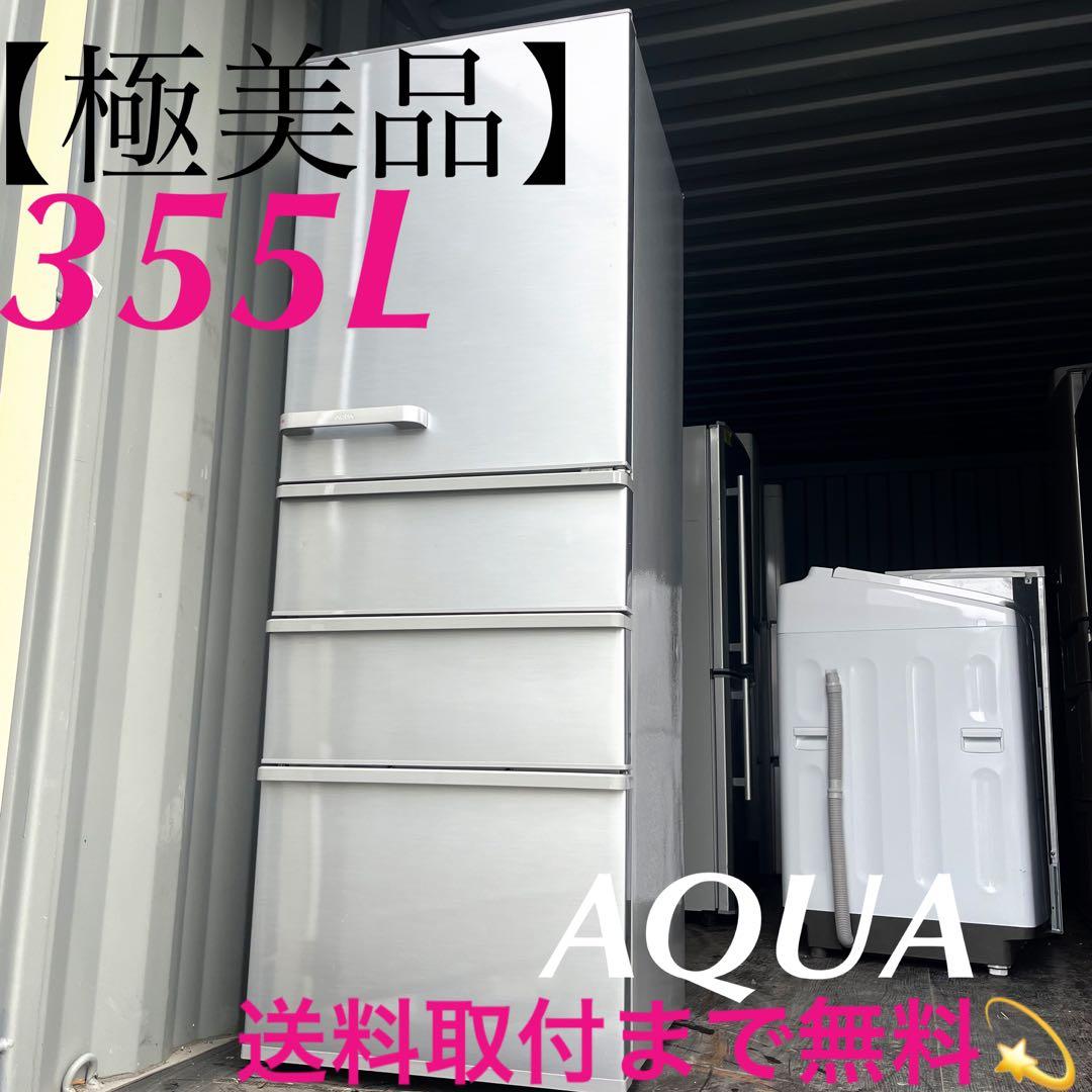 6取付無料！AQUAスタイリッシュミスティシルバー高性能4ドア冷蔵庫！洗濯機