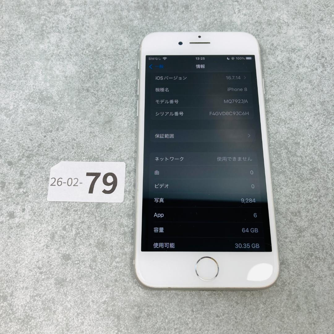 【良品】iPhone8 シルバー 64GB SIMフリー MQ792J/A