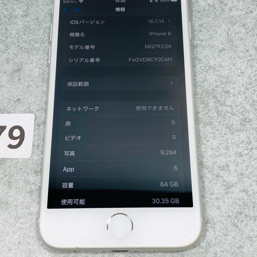 【良品】iPhone8 シルバー 64GB SIMフリー MQ792J/A