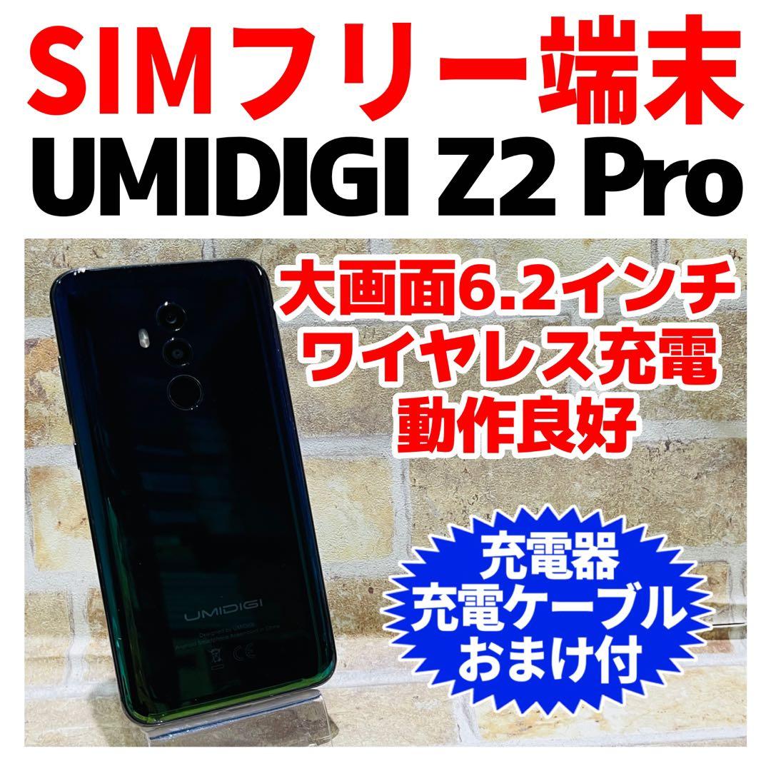 SIMフリー UMIDIGI Z2 PRO 128GB トワイライト 電池良好