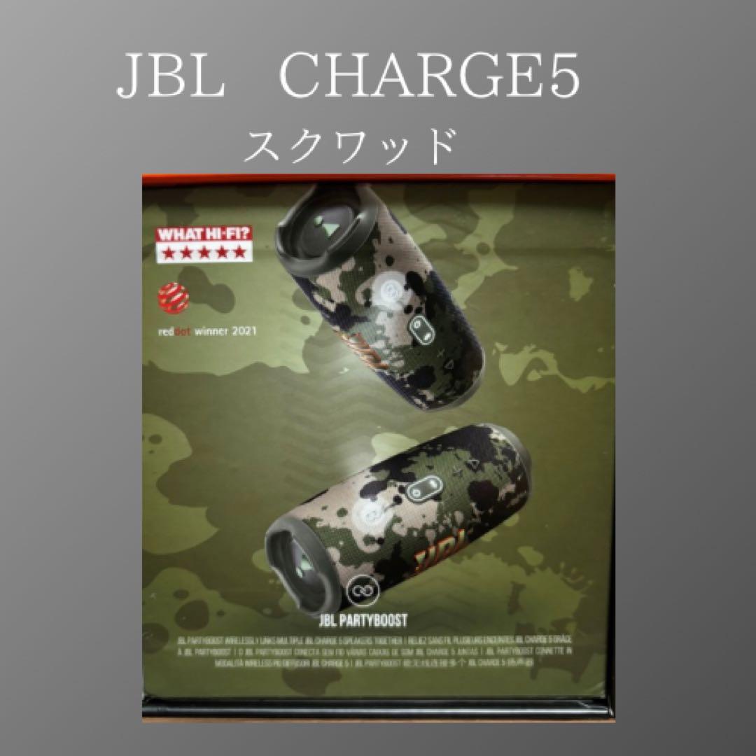 新品未開封　JBL CHARGE5 スクワッド
