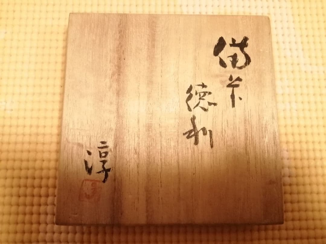 新品《人間国宝》伊勢﨑　淳 作　備前　徳利